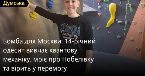 14-річний одесит склав іспит із квантової механіки: історія юного генія