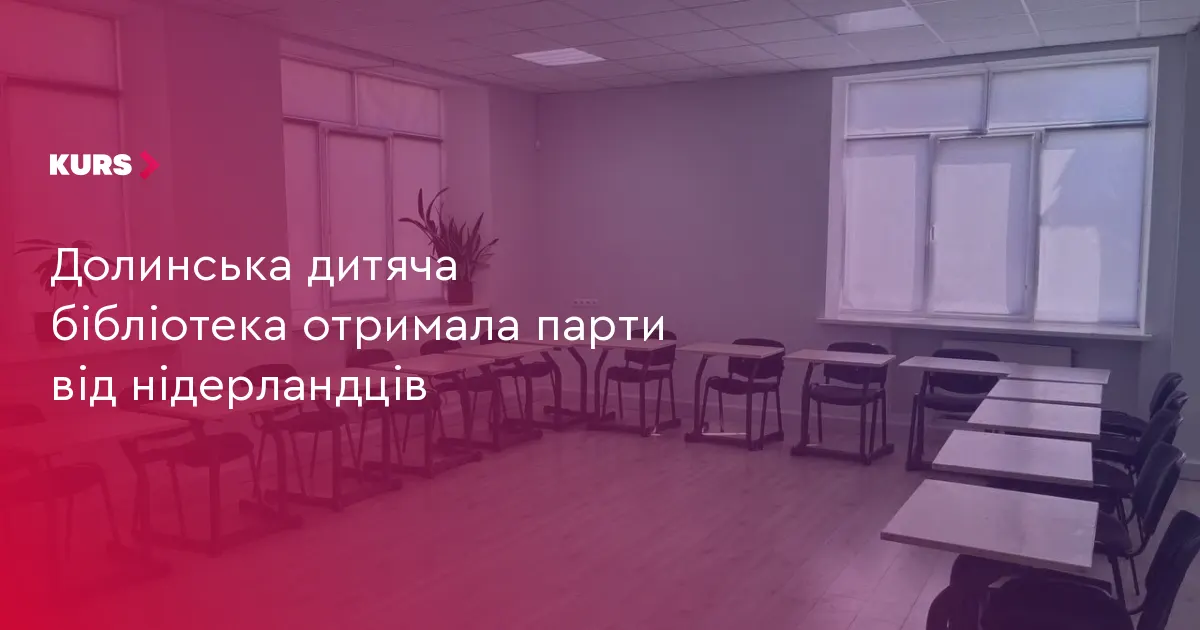 Долинська дитяча бібліотека отримала 15 парт із Нідерландів