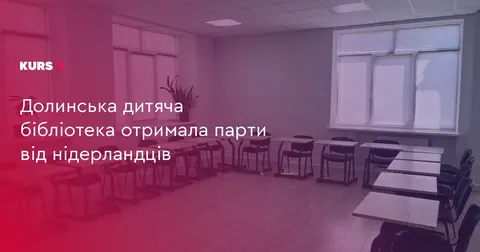 Долинська дитяча бібліотека отримала 15 парт із Нідерландів