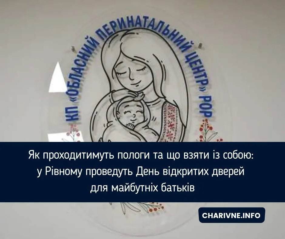 У Рівному проведуть День відкритих дверей для майбутніх батьків