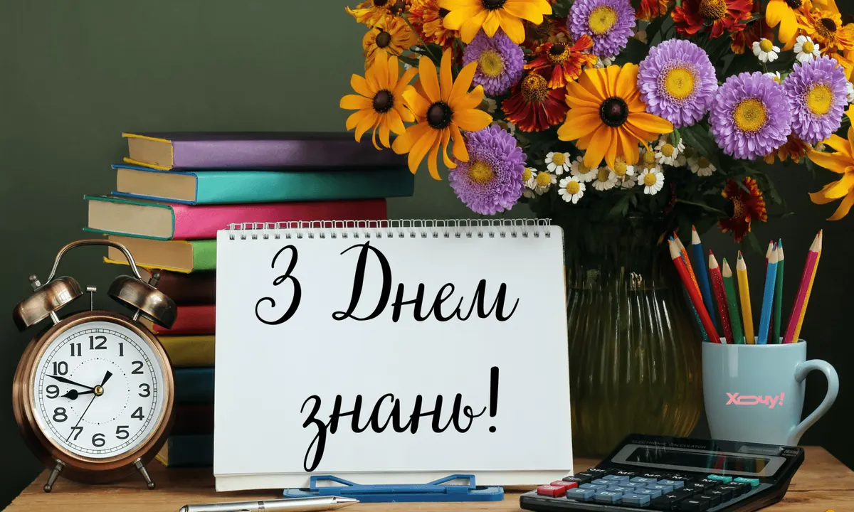 Привітання з 1 Вересня: теплі слова для школярів і батьків