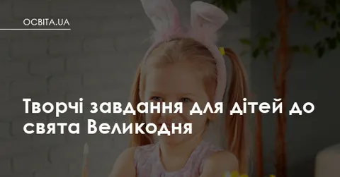 20 великодніх завдань для дітей: як поєднати свято і розвиток