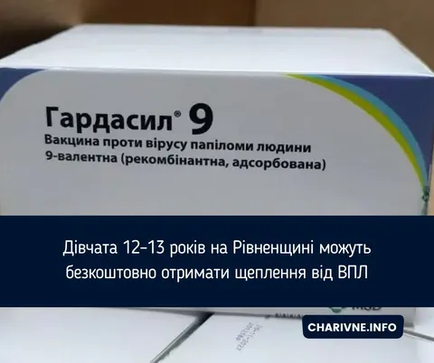 Безкоштовна вакцинація від ВПЛ для дівчат 12–13 років на Рівненщині