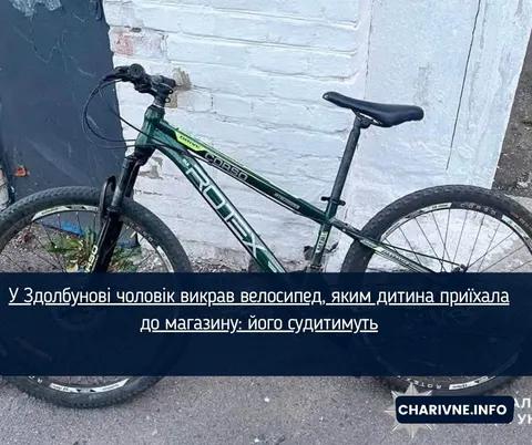 У Здолбунові судитимуть чоловіка за крадіжку велосипеда в дитини