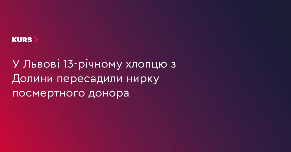 13-річному Віталіку з Долини пересадили нирку у Львові