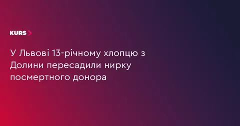 13-річному Віталіку з Долини пересадили нирку у Львові