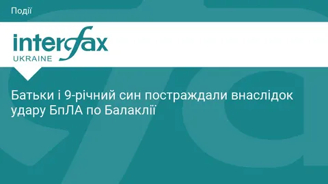 Удар БпЛА по Балаклії: постраждала родина з дитиною