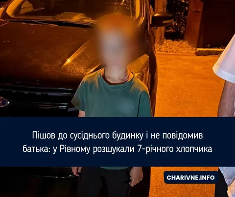 У Рівному розшукали 7-річного хлопчика, який пішов гратися без дозволу