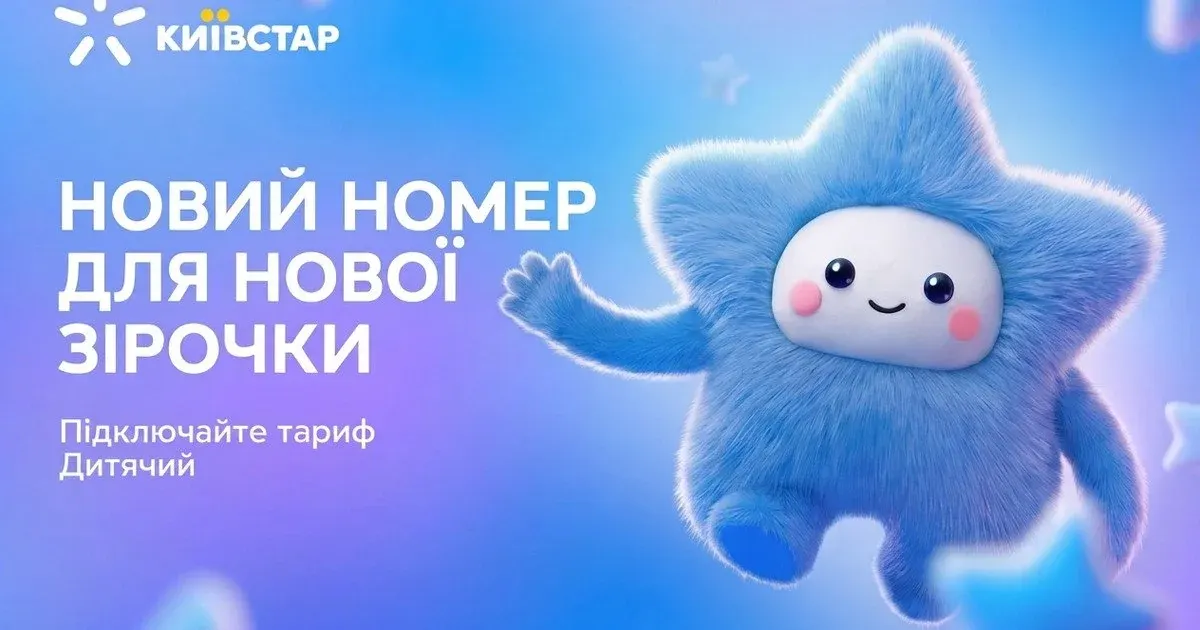 Київстар запустив Дитячий тариф: що треба знати батькам