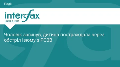 Обстріл Ізюму: загиблий та поранена дитина — що відомо
