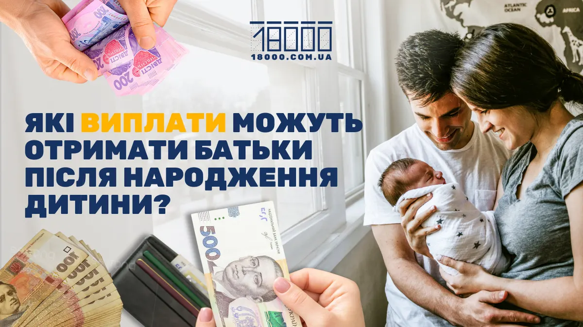 Виплати при народженні дитини у 2026 році: суми, документи й терміни