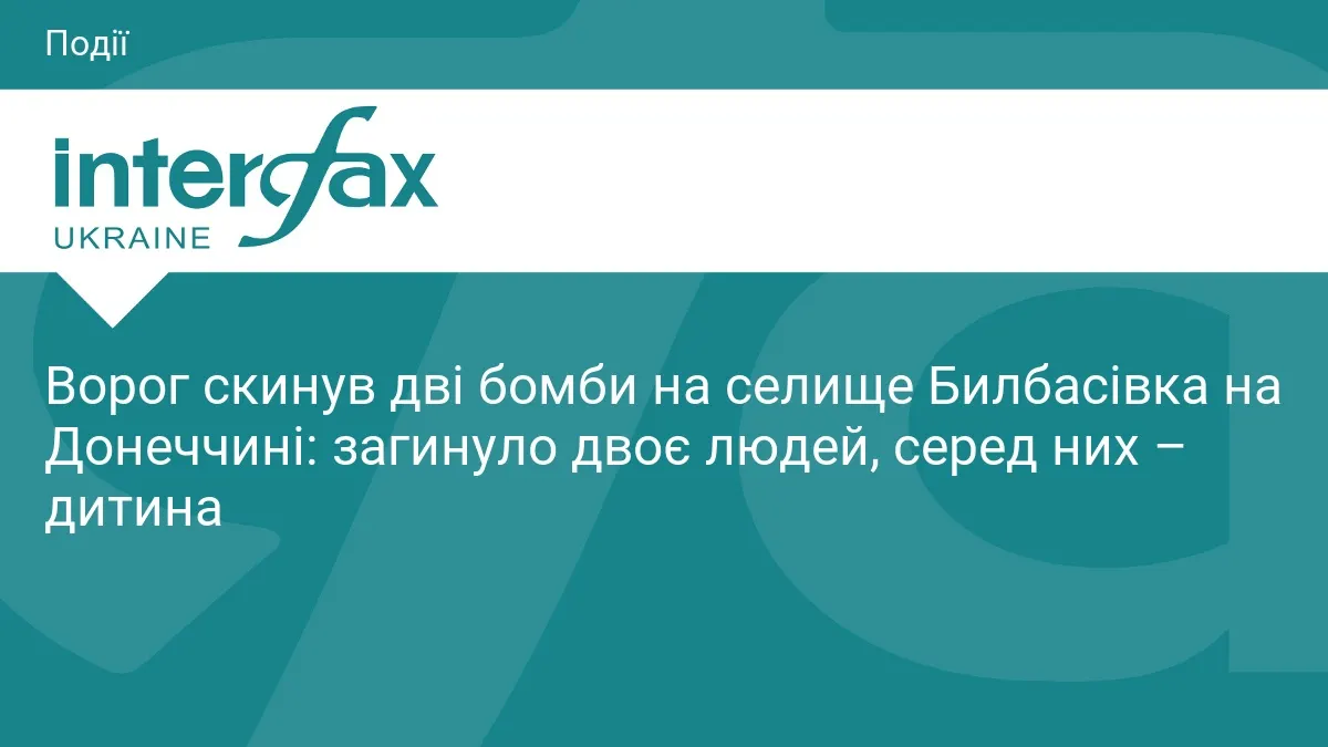 Авіаудар по Билбасівці на Донеччині: загинула дитина