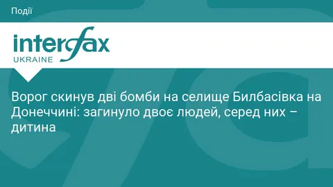 Авіаудар по Билбасівці на Донеччині: загинула дитина