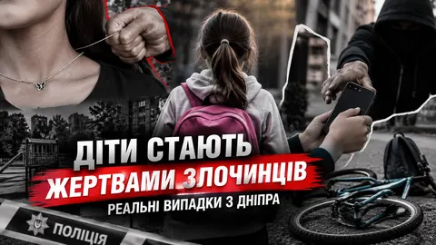 Діти на Дніпропетровщині: як захистити від крадіїв і шахраїв