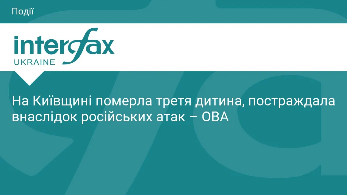 На Київщині померла третя дитина: що відомо про наслідки атак