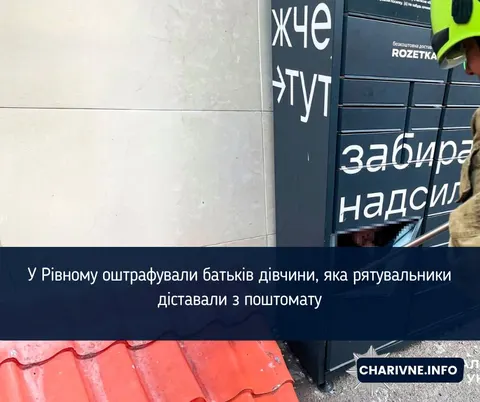 Чому батьків оштрафували через дитячі розваги з поштоматом