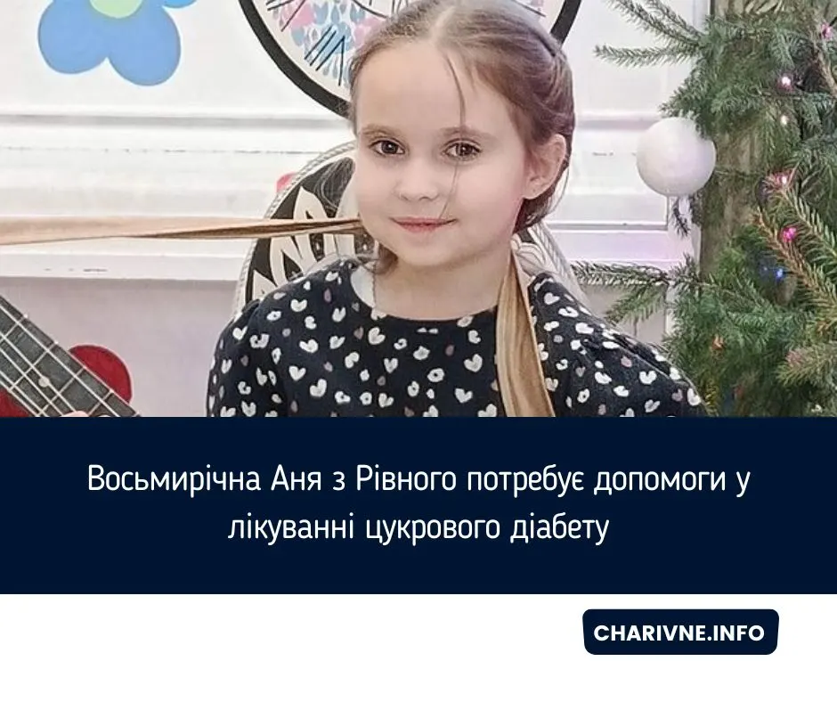 Восьмирічна Аня з Рівного потребує допомоги: як родина бореться з діабетом
