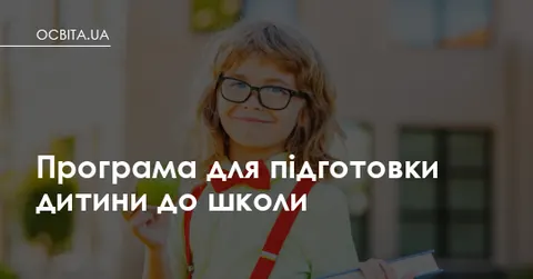 Як підготувати дитину до школи за 60 днів: програма для батьків