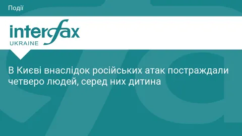 У Києві через атаку РФ постраждали четверо людей, серед них 12-річна дівчинка