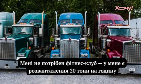 День далекобійника: добірка мемів та курйозів, які розсмішать кожного