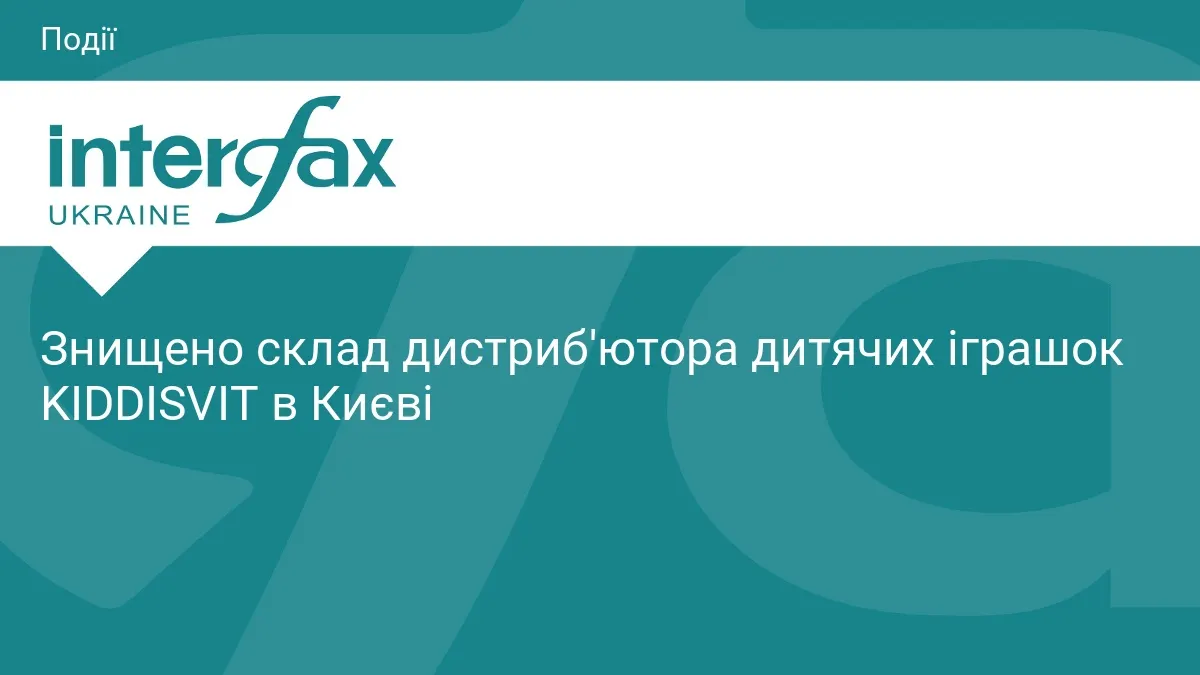 Удар по складу іграшок KIDDISVIT у Києві: що відомо батькам