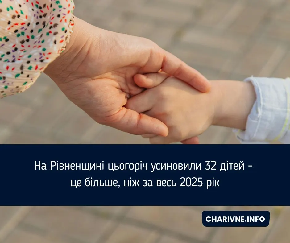 На Рівненщині за рік усиновили 32 дитини — більше, ніж за весь 2025-й