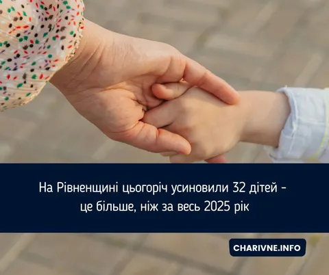 На Рівненщині за рік усиновили 32 дитини — більше, ніж за весь 2025-й