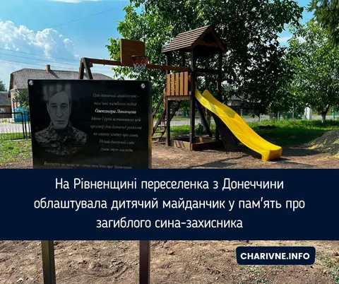 Переселенка з Донеччини створила дитячий майданчик у пам'ять про сина-захисника